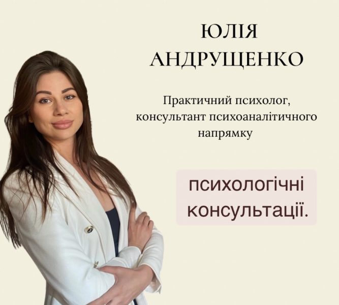 Психолог Юлія Андрущенко