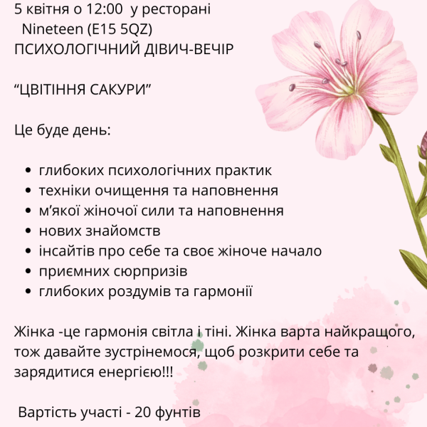 Психологічний дівич-вечір «Цвітіння сакура»
