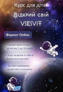 Психологічний курс для дітей від 5 до 16