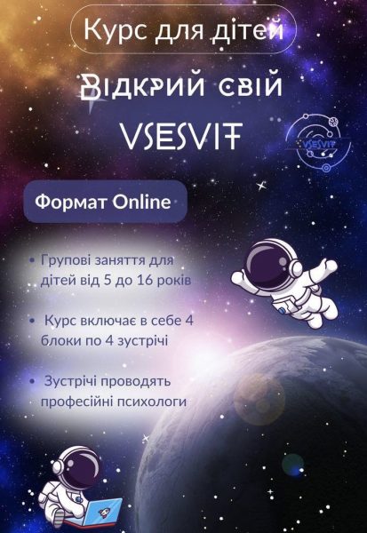Психологічний курс для дітей від 5 до 16