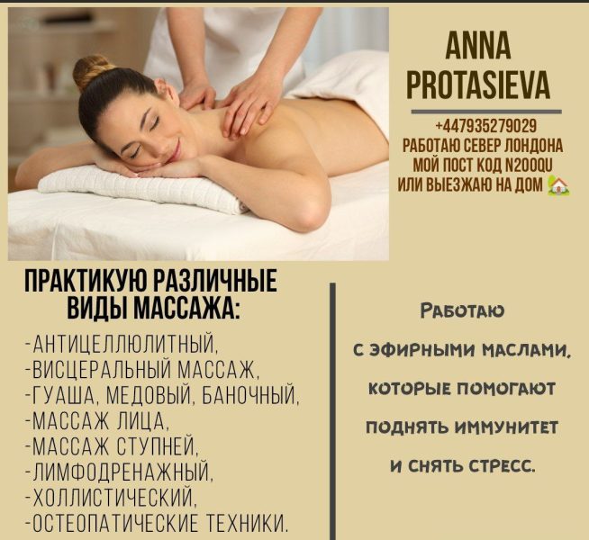 Массажист , Остеопат