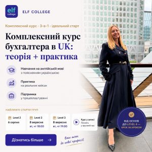 Курси з бухгалтерського обліку в UK
